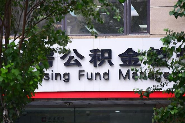 玉环一辈子不买房公积金怎么办（如果一辈子不买房公积金怎么办）
