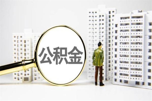 玉环非淮南本地怎么领取公积金的（淮南异地公积金）