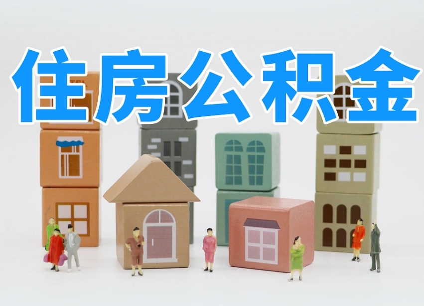 玉环专业提取住房公积金（专门提取公积金的是真的吗）